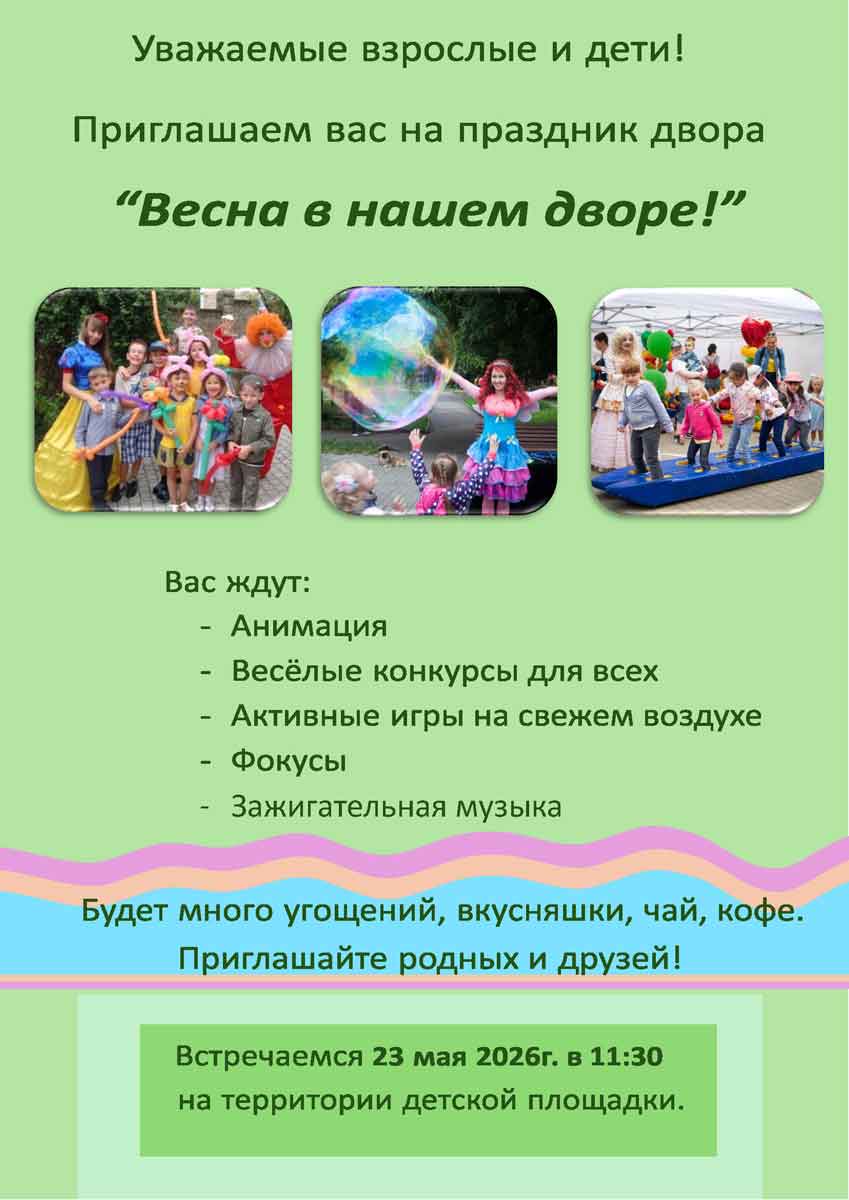 праздник “Весна в нашем дворе!”